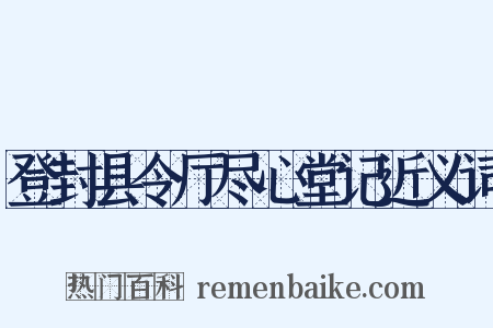 登封县令厅尽心堂记近义词是什么意思的图片